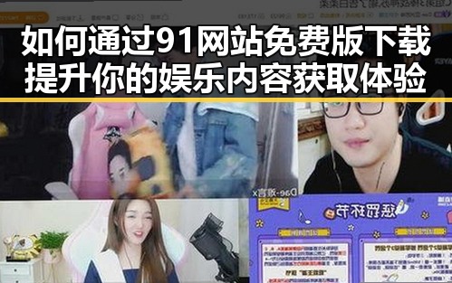 如何通过91网站免费版下载提升你的娱乐内容获取体验