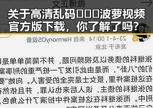 关于高清乱码🔞❌♋波萝视频官方版下载，你了解了吗？
