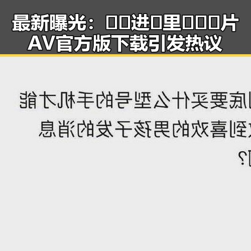 最新曝光：🔞🍌进🍑里❌❌❌片AV官方版下载引发热议