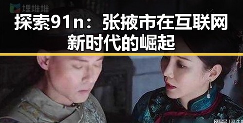 探索91n：张掖市在互联网新时代的崛起