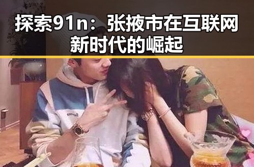探索91n：张掖市在互联网新时代的崛起