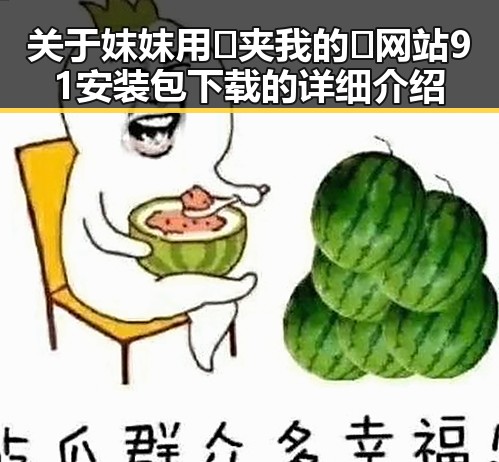 关于妺妺用🐻夹我的🍌网站91安装包下载的详细介绍