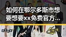 如何在鄂尔多斯市想要想要xx免费官方版？实用指南解析