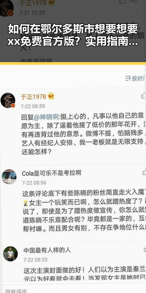 如何在鄂尔多斯市想要想要xx免费官方版？实用指南解析