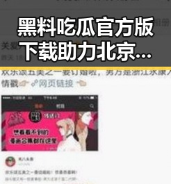 黑料吃瓜官方版下载助力北京市娱乐圈最新动态一手掌握