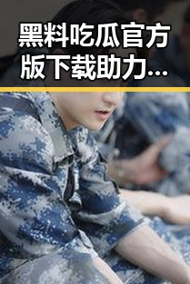 黑料吃瓜官方版下载助力北京市娱乐圈最新动态一手掌握