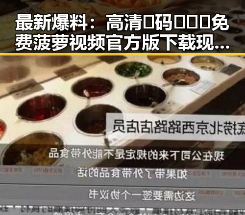最新爆料：高清🈚码🔞❌♋免费菠萝视频官方版下载现已全面上线
