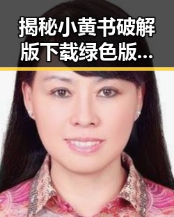 揭秘小黄书破解版下载绿色版：新趋势背后的理性思考