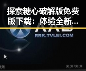 探索糖心破解版免费版下载：体验全新游戏魅力