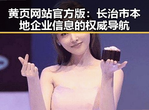 黄页网站官方版：长治市本地企业信息的权威导航