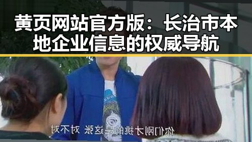 黄页网站官方版：长治市本地企业信息的权威导航