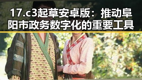 17.c3起草安卓版：推动阜阳市政务数字化的重要工具