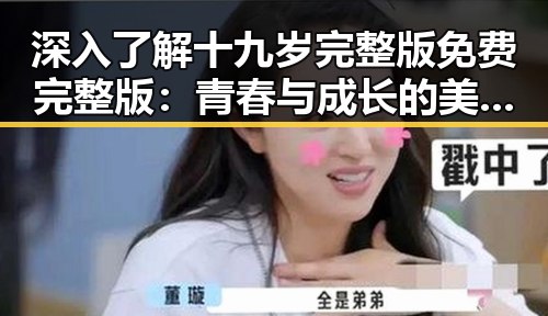 深入了解十九岁完整版免费完整版:青春与成长的美好时光
