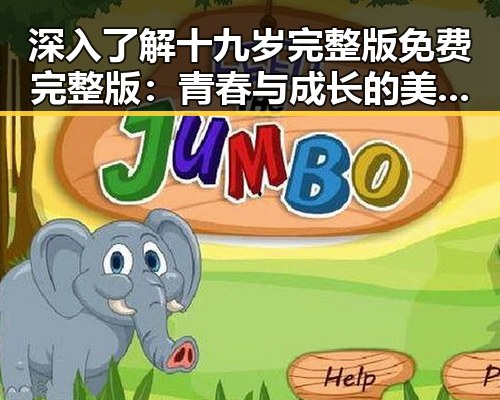 深入了解十九岁完整版免费完整版:青春与成长的美好时光