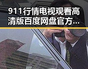 911行情电视观看高清版百度网盘官方版：轻松掌握最新行情