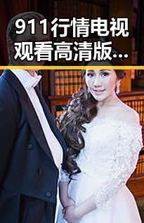 911行情电视观看高清版百度网盘官方版：轻松掌握最新行情