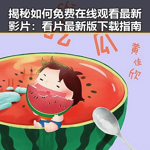揭秘如何免费在线观看最新影片：看片最新版下载指南