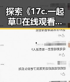 探索《17c.一起草🌿在线观看免费》：山南市的独特魅力