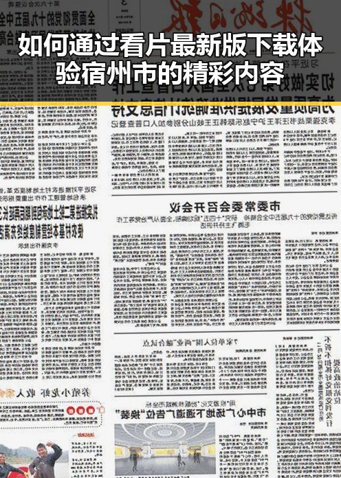 如何通过看片最新版下载体验宿州市的精彩内容