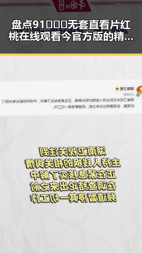 盘点91❌❌❌无套直看片红桃在线观看今官方版的精彩内容