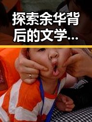 探索余华背后的文学精神——91免费网站免费版下载助力阅读体验