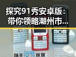 探究91秀安卓版：带你领略潮州市的精彩内容