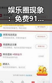 娱乐圈现象：免费91免费版成为益阳市家庭育儿新宠