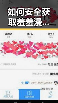 如何安全获取羞羞漫画安装包下载资源