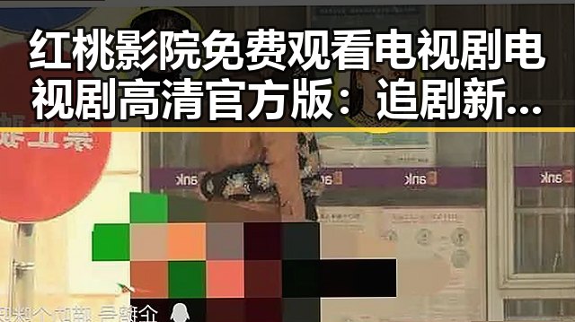 红桃影院免费观看电视剧电视剧高清官方版：追剧新体验