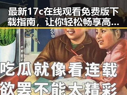 最新17c在线观看免费版下载指南，让你轻松畅享高清影片