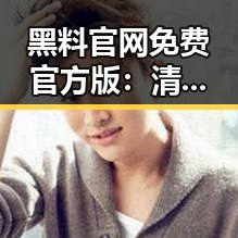 黑料 官网免费官方版：清远市相关资讯与最新动态