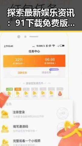 探索最新娱乐资讯：91下载免费版下载助你掌握第一手资源
