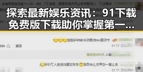 探索最新娱乐资讯：91下载免费版下载助你掌握第一手资源