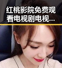 红桃影院免费观看电视剧电视剧高清免费版下载：揭秘娱乐圈背后的人物故事