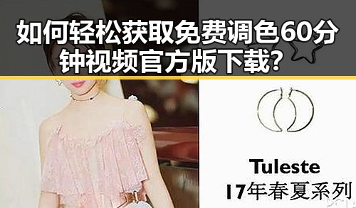 如何轻松获取免费调色60分钟视频官方版下载？