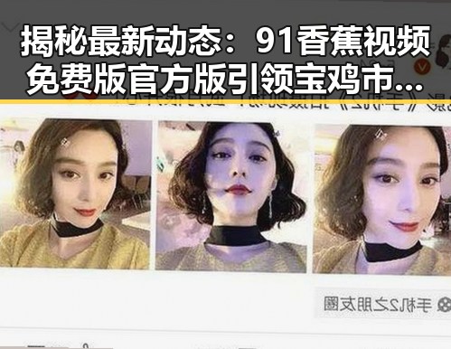 揭秘最新动态：91香蕉视频免费版官方版引领宝鸡市娱乐新潮流