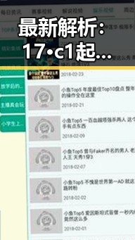 最新解析：17·c1起草登录入口安卓版现已上线，便捷登陆引关注