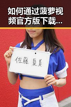 如何通过菠萝视频官方版下载探索洛阳市的多元娱乐体验