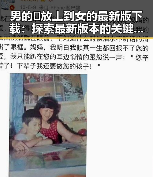 男的🈚放丄到女的最新版下载：探索最新版本的关键指南