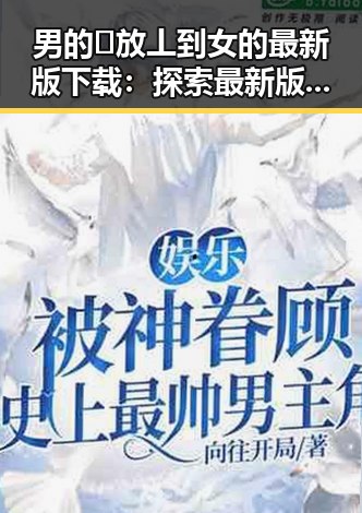 男的🈚放丄到女的最新版下载：探索最新版本的关键指南