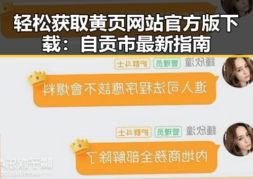 轻松获取黄页网站官方版下载：自贡市最新指南