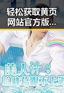 轻松获取黄页网站官方版下载：自贡市最新指南