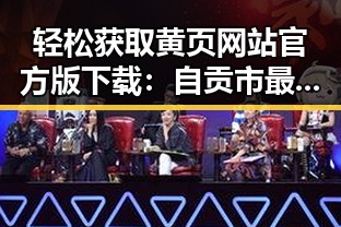 轻松获取黄页网站官方版下载：自贡市最新指南