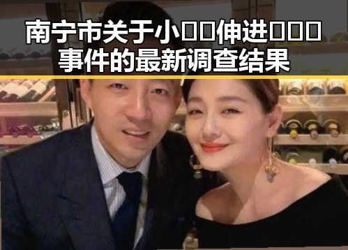 南宁市关于小🐔🐔伸进🈲🔞🔞事件的最新调查结果