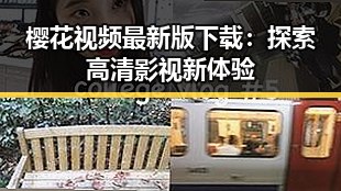 樱花视频最新版下载：探索高清影视新体验
