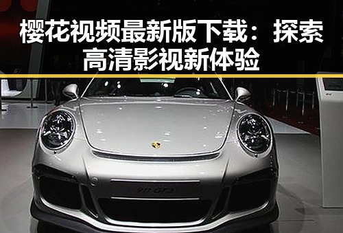 樱花视频最新版下载：探索高清影视新体验
