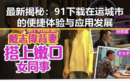 最新揭秘：91下载在运城市的便捷体验与应用发展