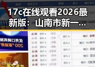 17c在线观看2026最新版:山南市新一轮视觉盛宴的突破与革新