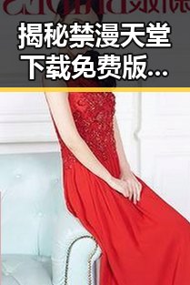 揭秘禁漫天堂下载免费版下载：最新资源与现状分析