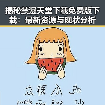 揭秘禁漫天堂下载免费版下载:最新资源与现状分析
